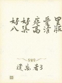 好好疼爱里面第八集高清版封面