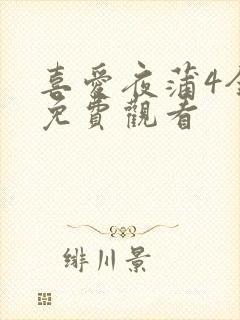 喜爱夜蒲4全集免费观看