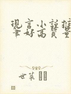 现言小说推荐文笔好高质量