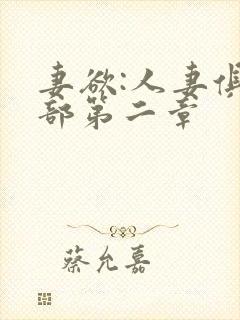 妻欲:人妻俱乐部第二章