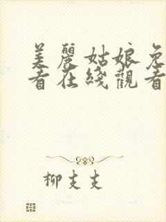 美丽姑娘免费观看在线观看韩剧