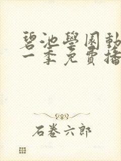 碧池学园动画第一季免费播放封面