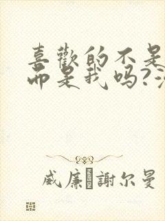 喜欢的不是女儿而是我吗?漫画