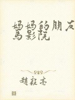 妈妈的朋友们神马影院封面