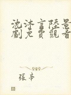 沈沐言陆景砚短剧免费观看第14集封面