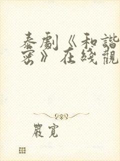 泰剧《和谐的秘密》在线观看