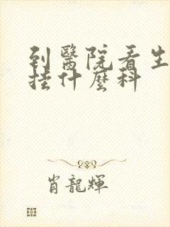 到医院看生殖器挂什么科