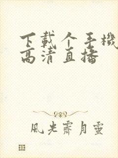 下载个手机电视高清直播