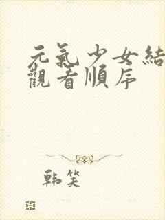 元气少女结缘神观看顺序