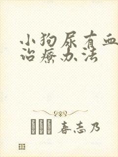 小狗尿有血常见治疗办法封面