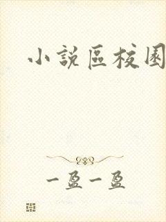 小说区校园春色