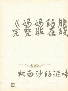 《妈妈的朋友》完整版在线观看