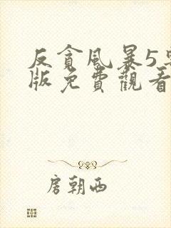 反贪风暴5粤语版免费观看