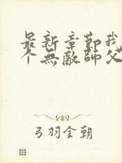 最新章节我有七个无敌师父