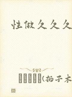 性做久久久久久封面