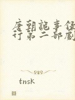 唐朝诡事录之西行第二部剧情介绍