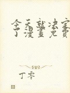 今天就决定是你了漫画免费观看封面