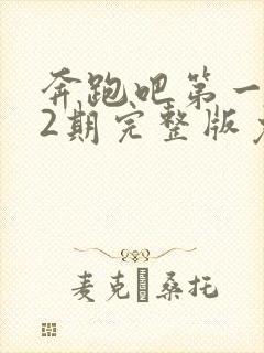 奔跑吧第一季12期完整版免费