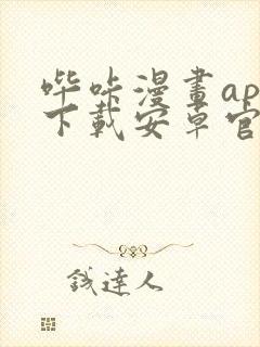 哔咔漫画app下载安卓官网