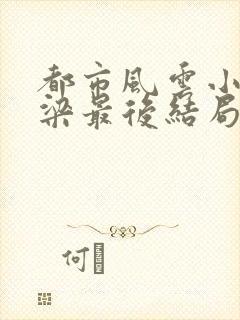 都市风云小说乔梁最后结局