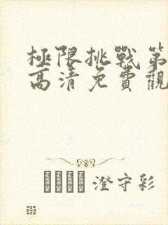 极限挑战第十季高清免费观看完整版