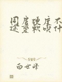 同房硬度不够中途变软吃什么药调理