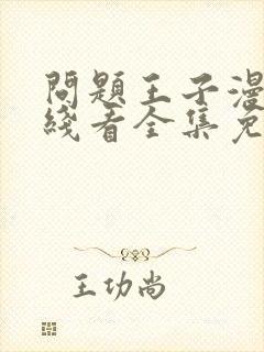 问题王子漫画在线看全集免费封面