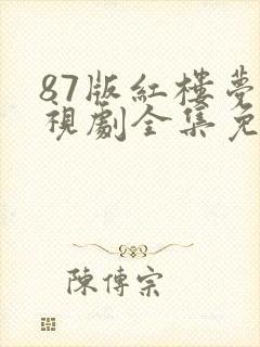 87版红楼梦电视剧全集免费观看高清