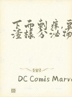 下面刺痒,豆腐渣样分泌物