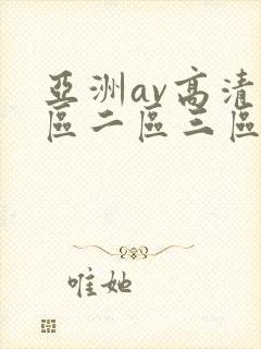 亚洲av高清一区二区三区麻豆