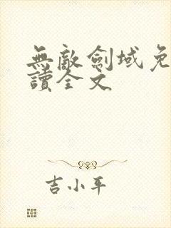 无敌剑域免费阅读全文