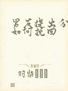 男友提出分手后如何挽回封面