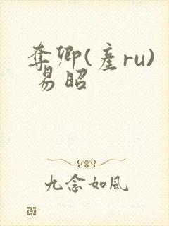 夺卿(产ru) 易昭