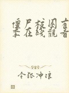 僵尸校园有第二季在线观看吗