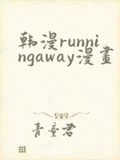 韩漫runningaway漫画画免费读漫画