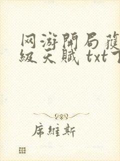 网游开局获得神级天赋 txt下载