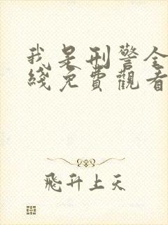 我是刑警全集在线免费观看