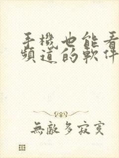 手机也能看电视频道的软件