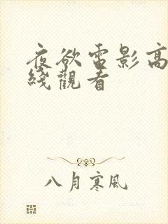 夜欲电影高清在线观看封面