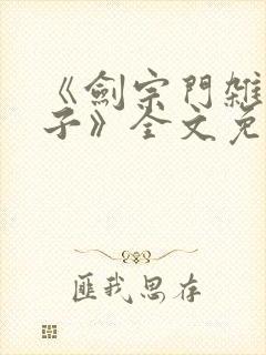 《剑宗门杂役弟子》全文免费阅读