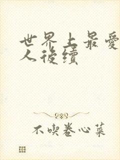 世界上最爱我的人后续