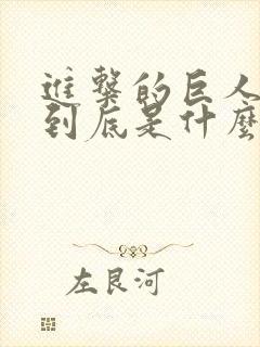 进击的巨人讲的到底是什么