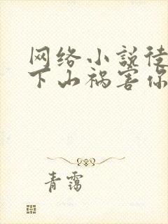 网络小说徒儿,下山祸害你师姐去吧封面