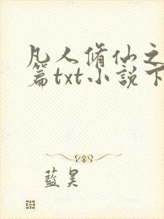 凡人修仙之仙界篇txt小说下载