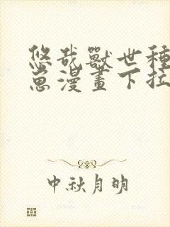 悠哉兽世种田生崽漫画下拉式