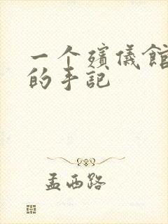 一个殡仪馆女工的手记