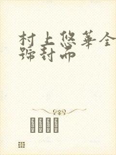 村上悠华全部番号封面封面