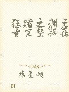 狂赌之渊免费观看完整版在线全集