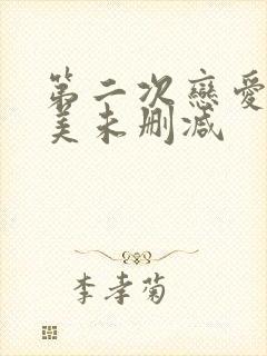 第二次恋爱才完美未删减