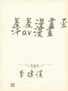 羞羞漫画歪歪汗汗av漫画